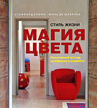 обложка книги Стиль жизни. Магия цвета книга Стиль жизни. Магия цвета, автор: Стаффорд Клифф (Stafford Cliff), Жиль де Шабанье (Gilles de Chabaneix)